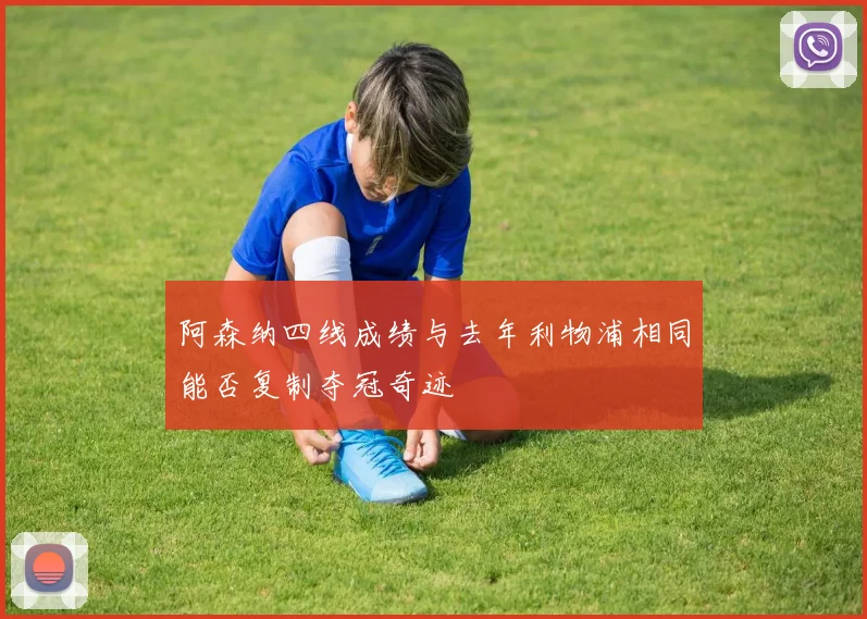 阿森纳四线成绩与去年利物浦相同能否复制夺冠奇迹