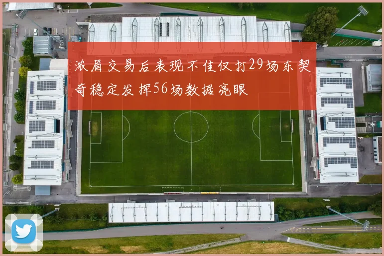 浓眉交易后表现不佳仅打29场东契奇稳定发挥56场数据亮眼