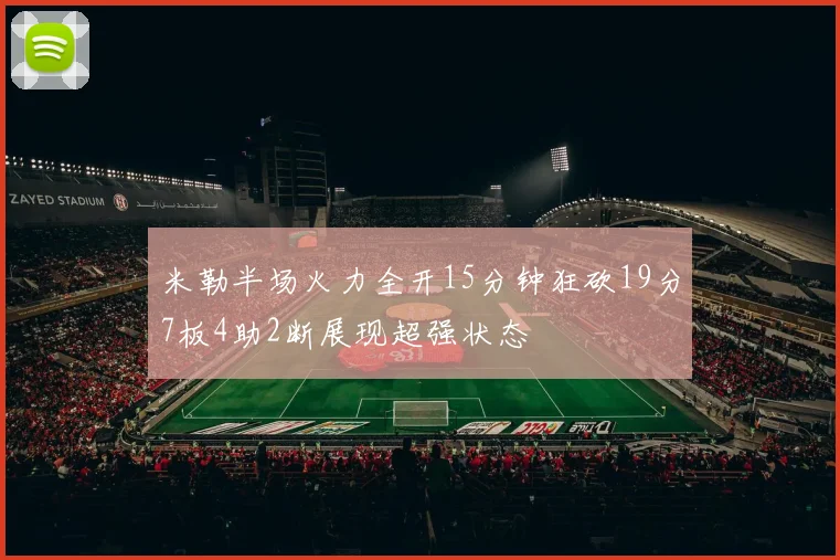 米勒半场火力全开15分钟狂砍19分7板4助2断展现超强状态