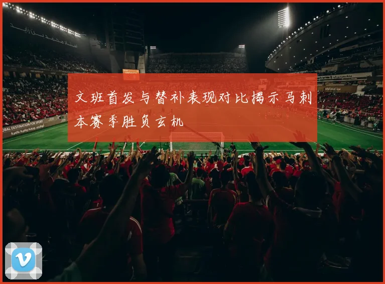 文班首发与替补表现对比揭示马刺本赛季胜负玄机