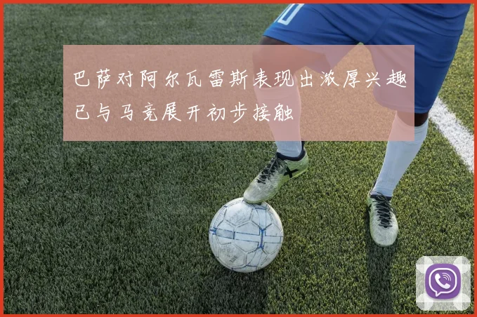 巴萨对阿尔瓦雷斯表现出浓厚兴趣已与马竞展开初步接触