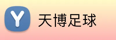 天博足球 logo
